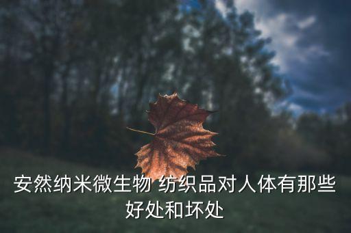 安然納米微生物 紡織品對人體有那些好處和壞處