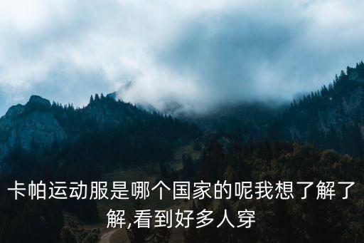 卡帕運動服是哪個國家的呢我想了解了解,看到好多人穿
