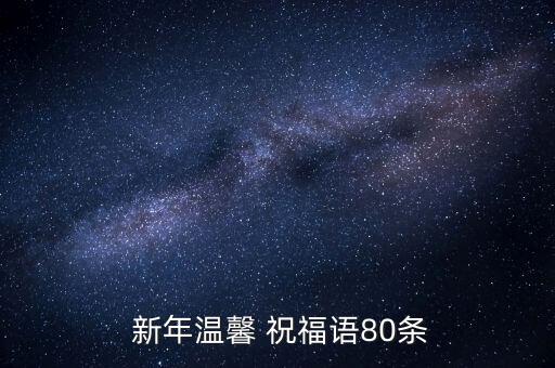  新年溫馨 祝福語(yǔ)80條