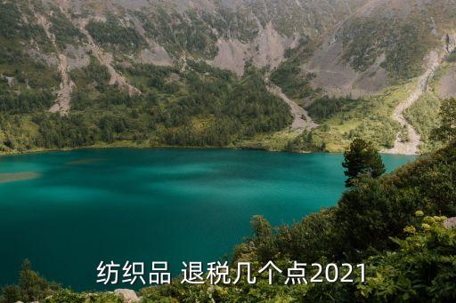  紡織品 退稅幾個(gè)點(diǎn)2021