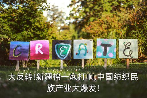 大反轉(zhuǎn)!新疆棉一炮打響,中國紡織民族產(chǎn)業(yè)大爆發(fā)!