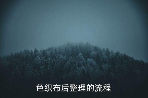 紡織定型機有幾個步驟工序