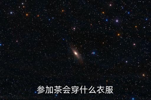 參加茶會穿什么衣服