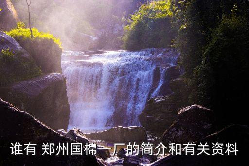 鄭州三棉紡織有限公司,山東三棉紡織有限公司