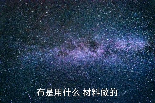 布是用什么 材料做的