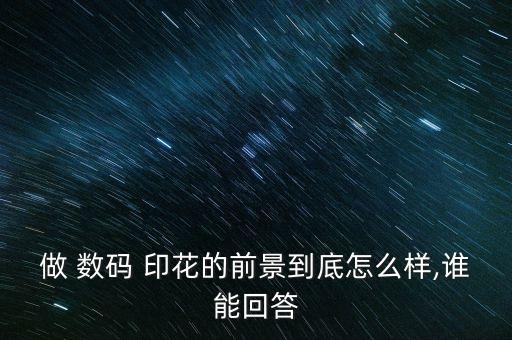 2017紡織數(shù)碼印花展