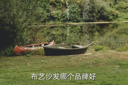 布藝沙發(fā)哪個品牌好