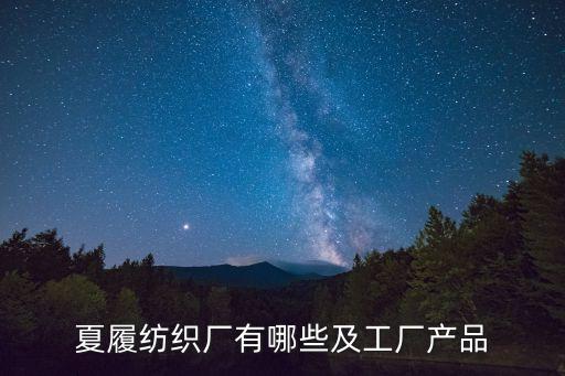 夏履紡織廠有哪些及工廠產(chǎn)品