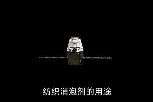  紡織消泡劑的用途