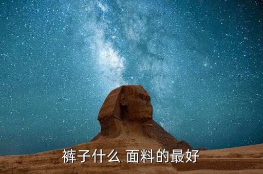 褲子什么 面料的最好