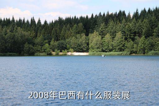 2008年巴西有什么服裝展