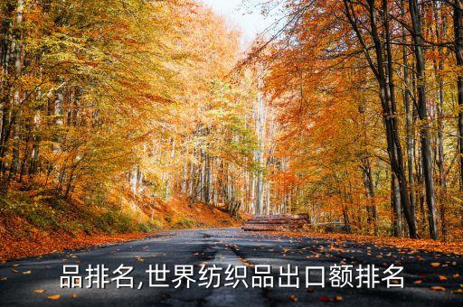 紡織品排名,世界紡織品出口額排名