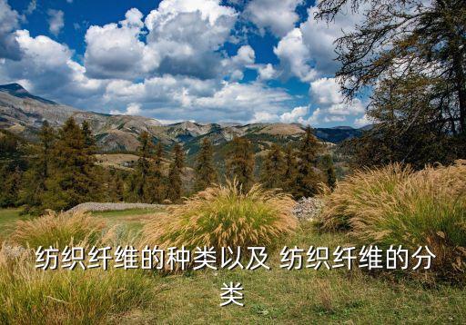  紡織纖維的種類以及 紡織纖維的分類