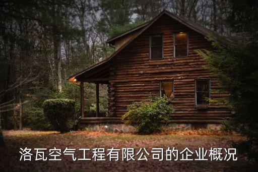 洛瓦空氣工程有限公司的企業(yè)概況