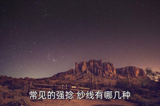 紡織紗線種類,紗線名稱大全