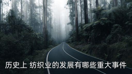 歷史上 紡織業(yè)的發(fā)展有哪些重大事件