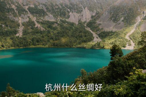  杭州什么絲綢好