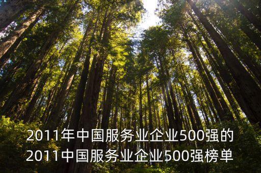 2011年中國服務業(yè)企業(yè)500強的2011中國服務業(yè)企業(yè)500強榜單