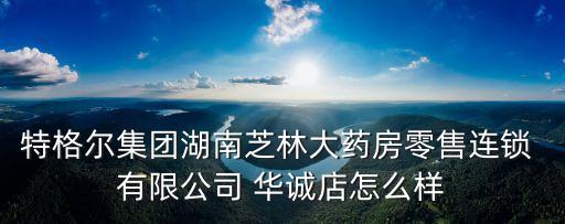 東莞市華誠紡織有限公司,太倉市華誠紡織配件有限公司