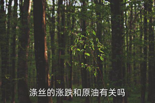 滌絲的漲跌和原油有關(guān)嗎