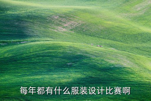 每年都有什么服裝設(shè)計比賽啊