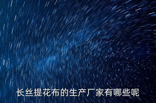 長絲提花布的生產(chǎn)廠家有哪些呢