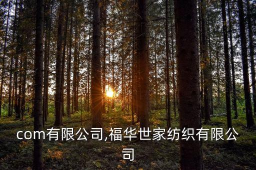 紡織com有限公司,福華世家紡織有限公司