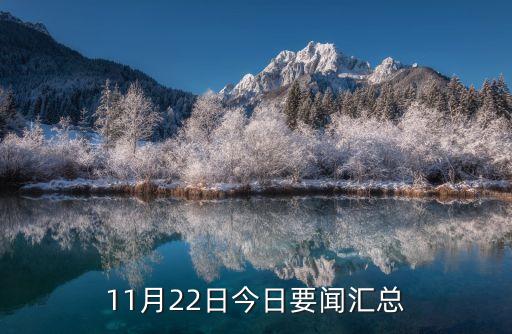 11月22日今日要聞匯總