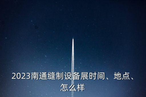 3月份紡織品展會(huì),上海紡織品展會(huì)2022