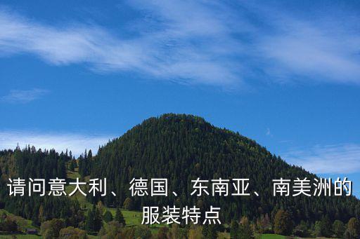 請問意大利、德國、東南亞、南美洲的 服裝特點(diǎn)