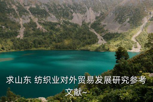 山東省紡織行