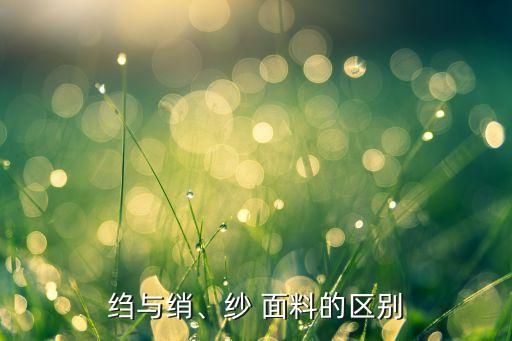 紗面料種類6,衛(wèi)衣面料有哪些種類