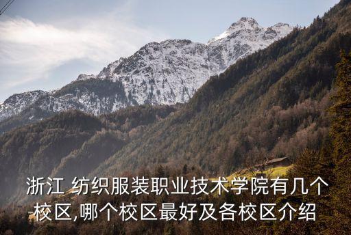  浙江 紡織服裝職業(yè)技術(shù)學(xué)院有幾個校區(qū),哪個校區(qū)最好及各校區(qū)介紹