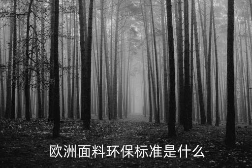  歐洲面料環(huán)保標準是什么