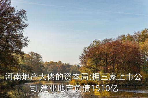 河南地產(chǎn)大佬的資本局:擁三家上市公司,建業(yè)地產(chǎn)負(fù)債1510億