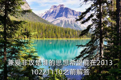 兼愛(ài)非攻是誰(shuí)的思想希望能在201310221110之前解答