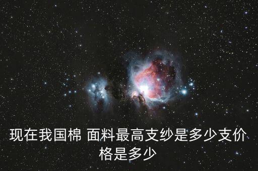 300支面料,面料多少支最好