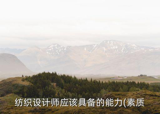紡織設(shè)計(jì)師應(yīng)該具備的能力(素質(zhì)