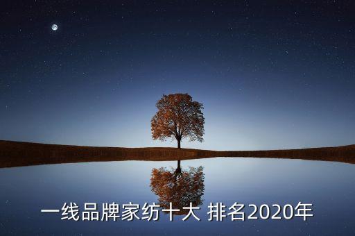 一線(xiàn)品牌家紡十大 排名2020年