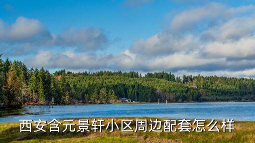西安含元景軒小區(qū)周邊配套怎么樣