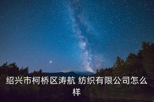 盛澤盈濤紡織在哪