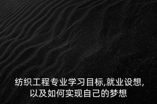 對紡織的認識和理解,自己對紡織的理解和認識