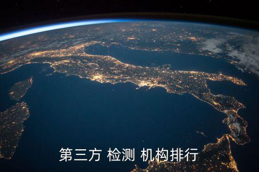 第三方 檢測(cè) 機(jī)構(gòu)排行