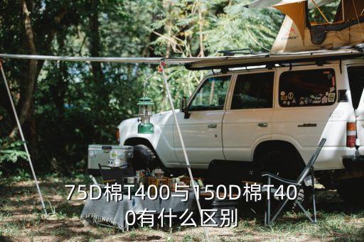 75D棉T400與150D棉T400有什么區(qū)別