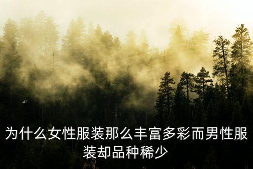 為什么女性服裝那么豐富多彩而男性服裝卻品種稀少