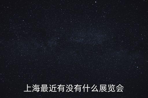 紡織面料及輔料博覽會(huì),2021中國(guó)國(guó)際紡織面料及輔料秋冬博覽會(huì)