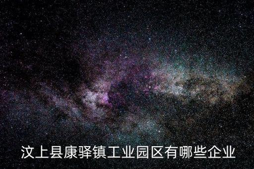  汶上縣康驛鎮(zhèn)工業(yè)園區(qū)有哪些企業(yè)