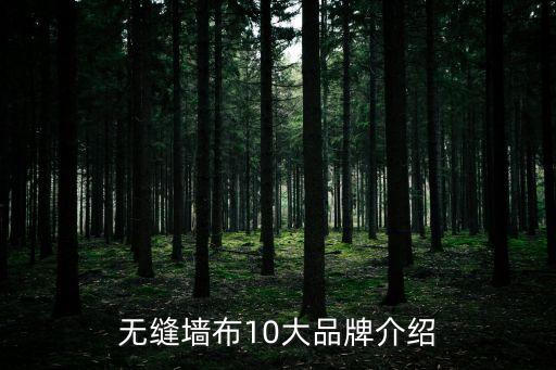 無縫墻布10大品牌介紹