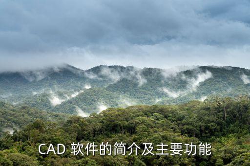 CAD 軟件的簡(jiǎn)介及主要功能