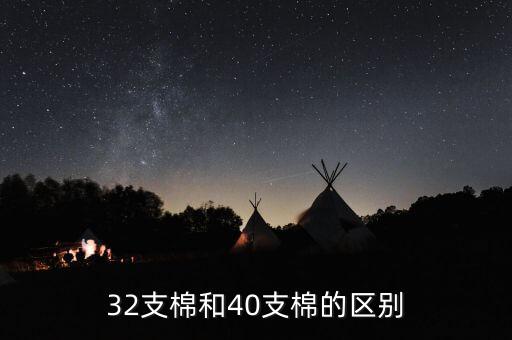 32支棉和40支棉的區(qū)別